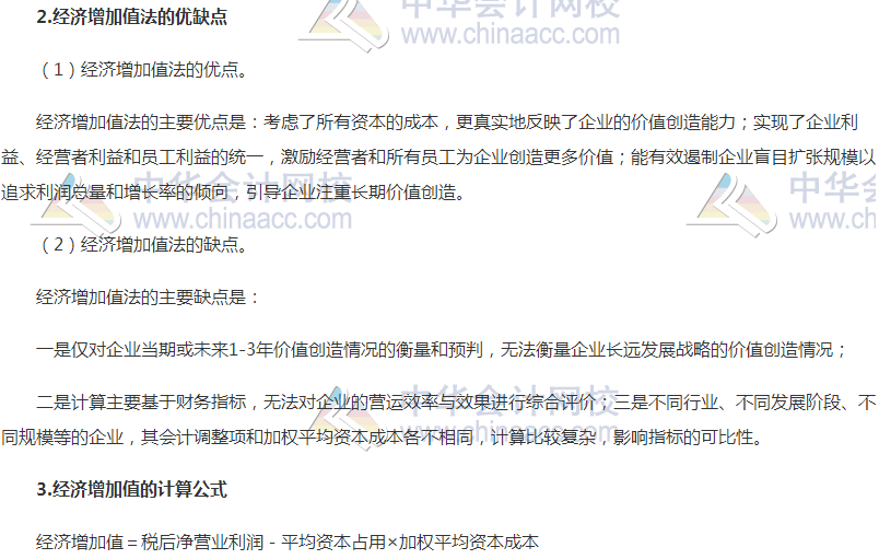 高級會計職稱《高級會計實務》高頻考點：經濟增加值法