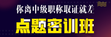 點(diǎn)題密訓(xùn)班6月21日提價(jià)！高志謙、達(dá)江、侯永斌圈出60分考點(diǎn)！