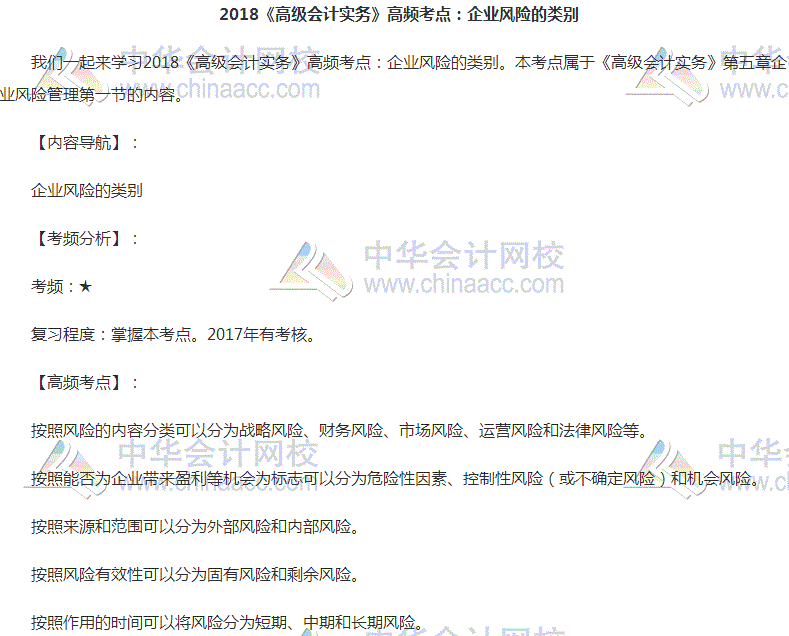 高級會計師《高級會計實務》高頻考點：企業風險的類別