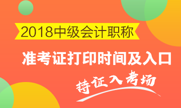 2018年中級(jí)考試什么時(shí)候打印準(zhǔn)考證？