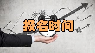2018稅務師報名時間