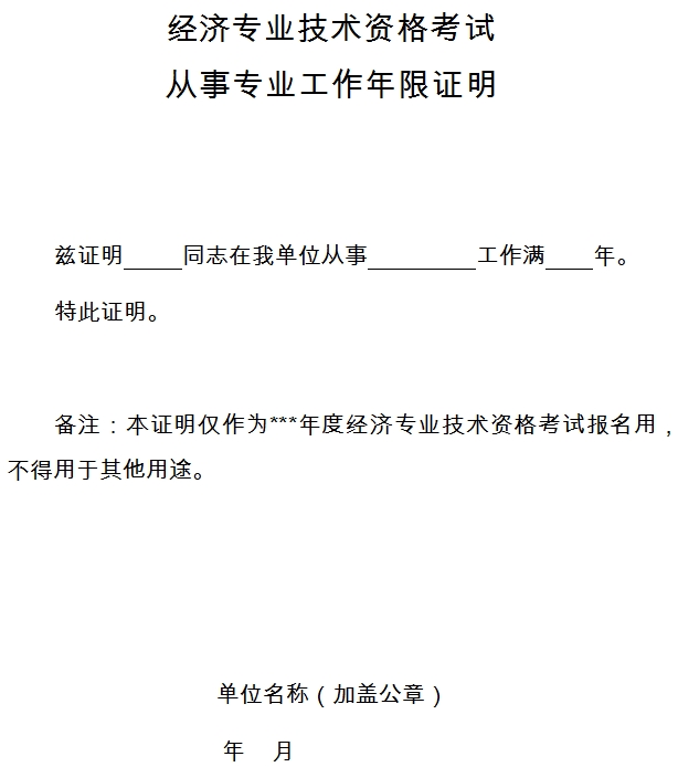 青島經濟師考試工作年限證明表