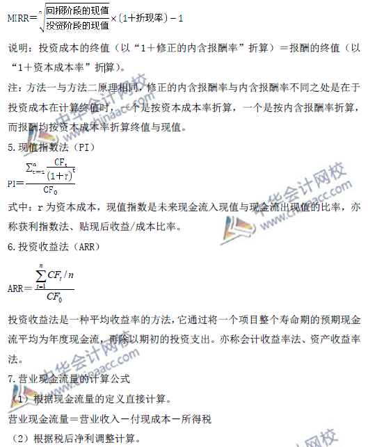 高級會計師考試必備：《高級會計實務》公式大全