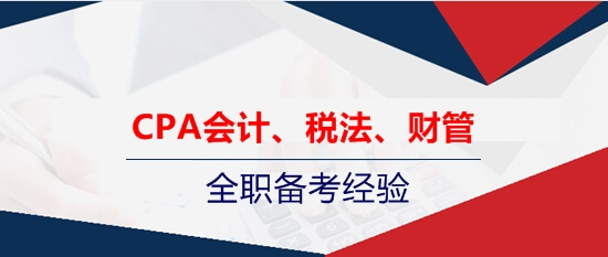 注會會計、稅法、財管的全職考生