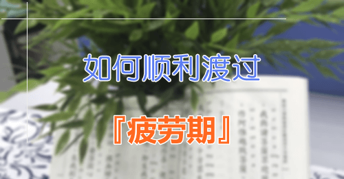 學習疲勞期