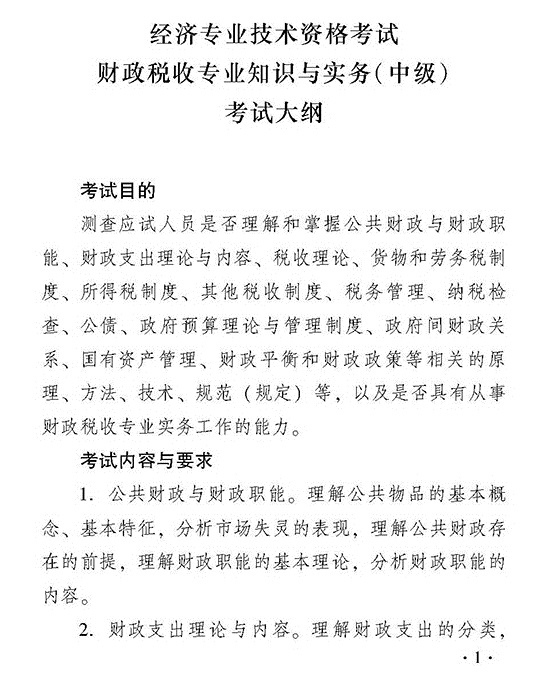 2018年度經濟師考試中級財政稅收考試大綱