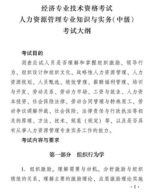 2018年度經濟師考試中級人力資源管理考試大綱
