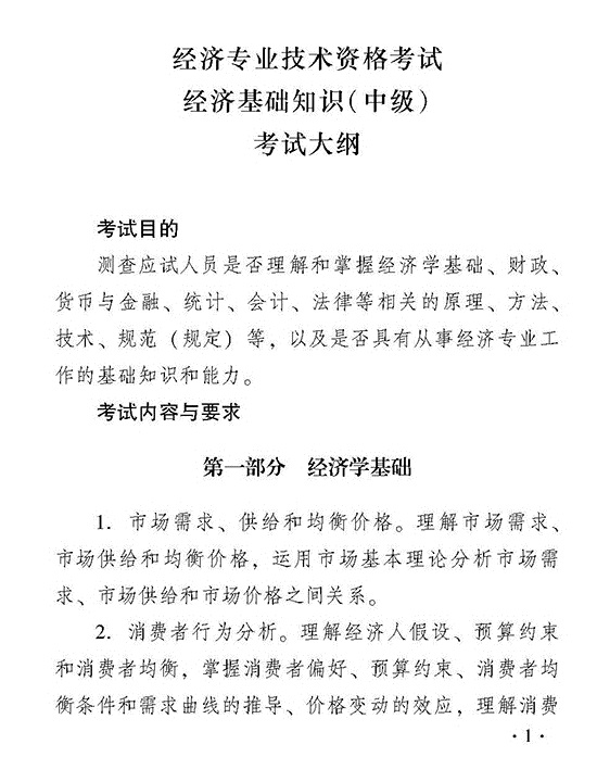 2018年度中級經(jīng)濟(jì)基礎(chǔ)知識考試大綱