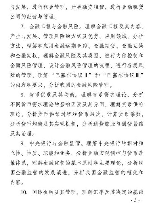 2018年度經濟師考試中級金融考試大綱