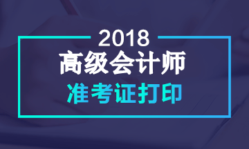 山東2018年高級會計師考試準考證打印時間