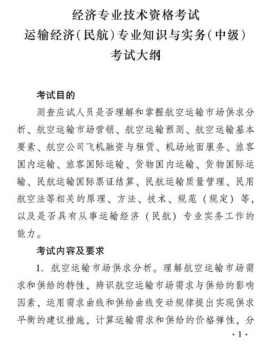 2018年經濟師考試中級運輸（民航）專業考試大綱