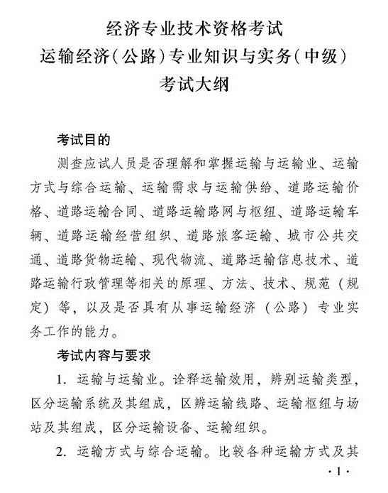 2018年經濟師考試中級運輸公路考試大綱