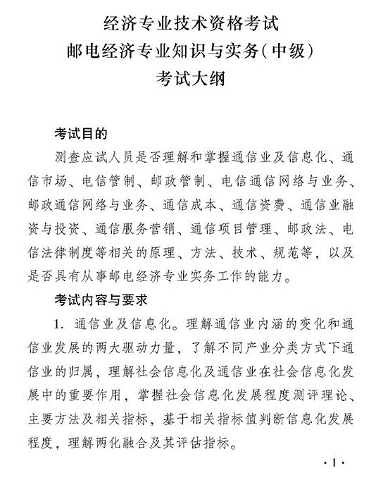 2018年經濟師考試中級郵電經濟專業考試大綱