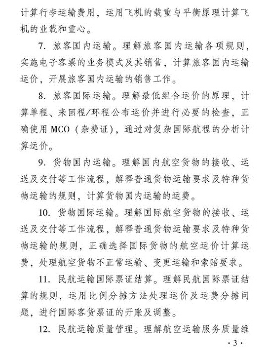 2018年經濟師考試中級運輸（民航）專業考試大綱