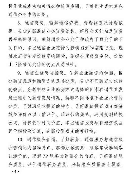 2018年經濟師考試中級郵電經濟專業考試大綱