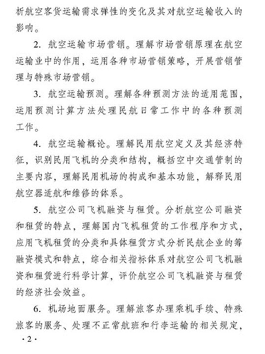 2018年經濟師考試中級運輸（民航）專業考試大綱