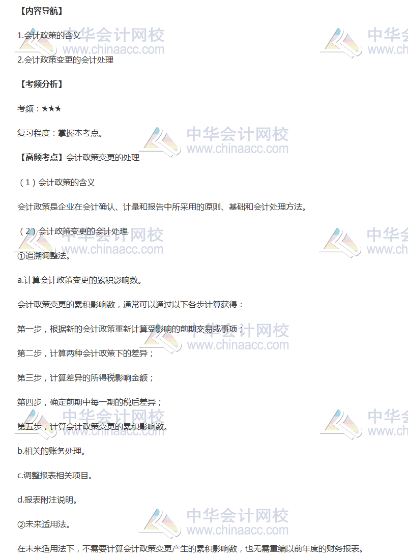 2018年《中級會計(jì)實(shí)務(wù)》高頻考點(diǎn)：會計(jì)政策變更的處理