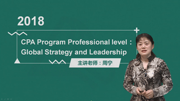 澳洲CPA周寧老師《戰略管理會計》基礎學習班課程已經開通