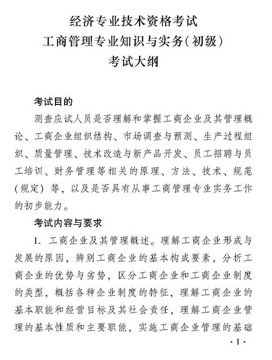 2018年初級(jí)工商管理專業(yè)知識(shí)與實(shí)務(wù)考試大綱