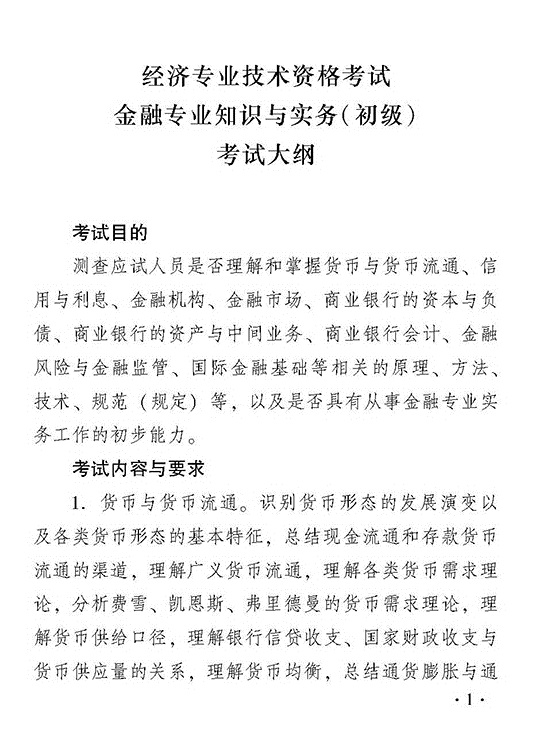 2018年度金融專業知識與實務（初級）考試大綱