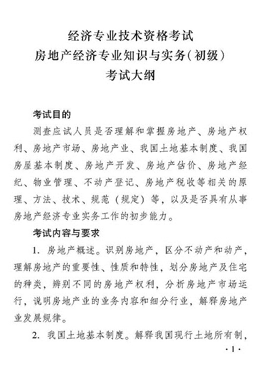 2018年度房地產(chǎn)經(jīng)濟專業(yè)知識與實務（初級）考試大綱