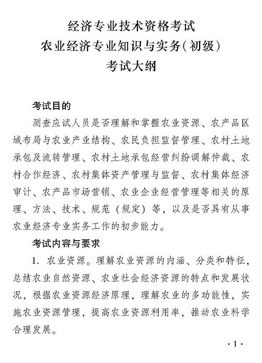 2018年度初級農業經濟專業知識與實務考試大綱