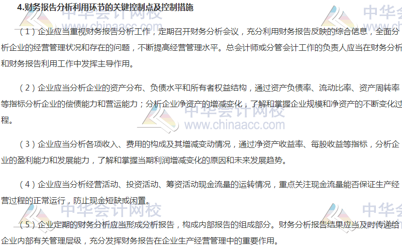 高級會計(jì)職稱《高級會計(jì)實(shí)務(wù)》高頻考點(diǎn)：財(cái)務(wù)報(bào)告控制