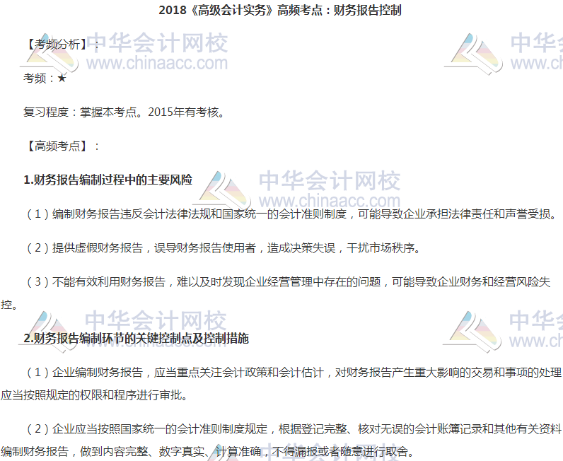 高級會計(jì)職稱《高級會計(jì)實(shí)務(wù)》高頻考點(diǎn)：財(cái)務(wù)報(bào)告控制