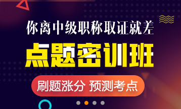 2018年中級會計職稱重慶市點題密訓班短時備考 限時優惠