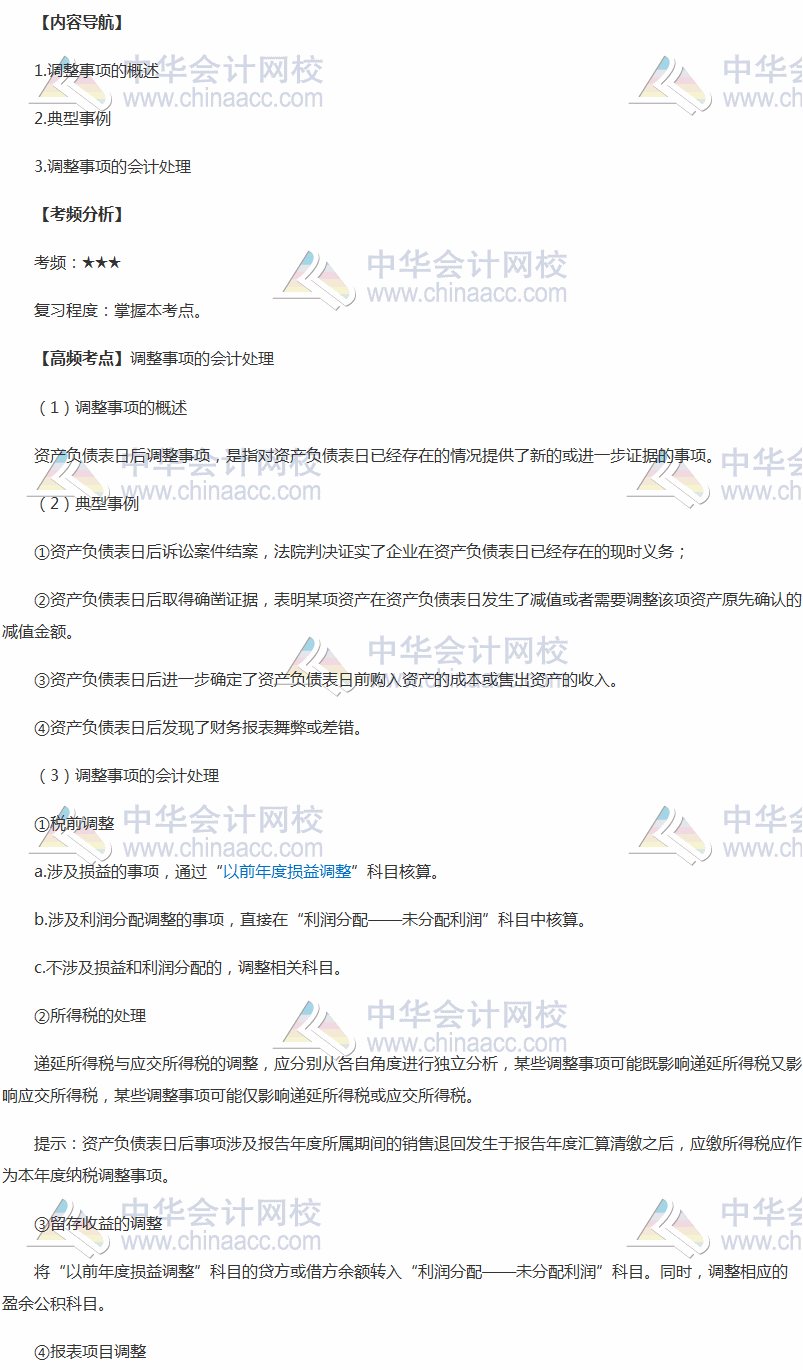 2018年中級職稱《中級會計實務》高頻考點：調整事項的會計處理