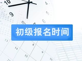 2019年初級會計職稱報考時間是什么時候？