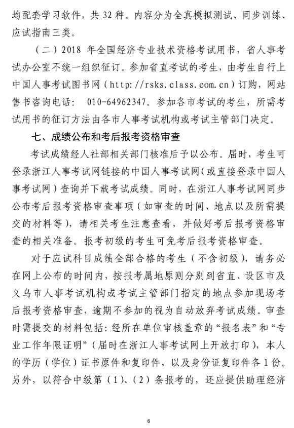 浙江2018年度經濟師考試報名時間