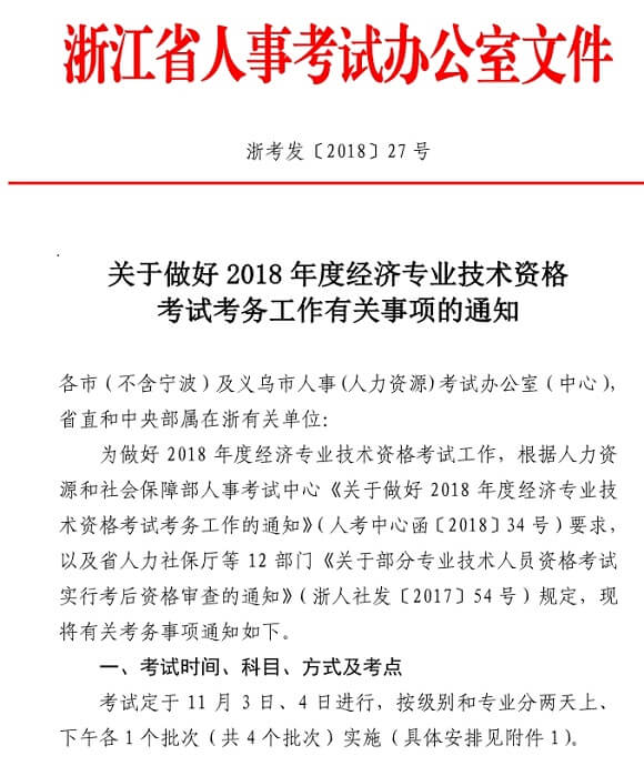 浙江2018年度經濟師考試報名時間