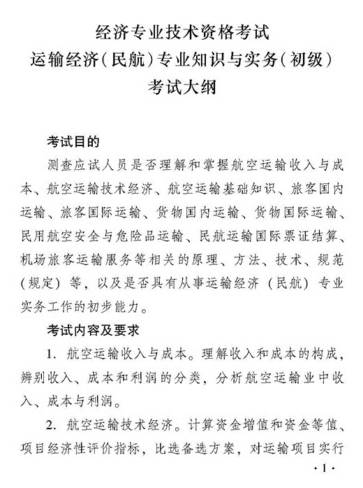 2018年初級運輸經濟民航專業知識與實務考試大綱