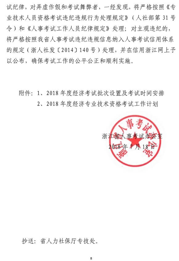 浙江2018年度經濟師考試報名時間