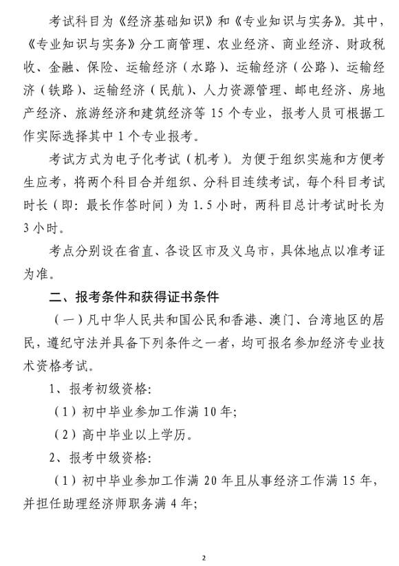 浙江2018年度經濟師考試報名時間