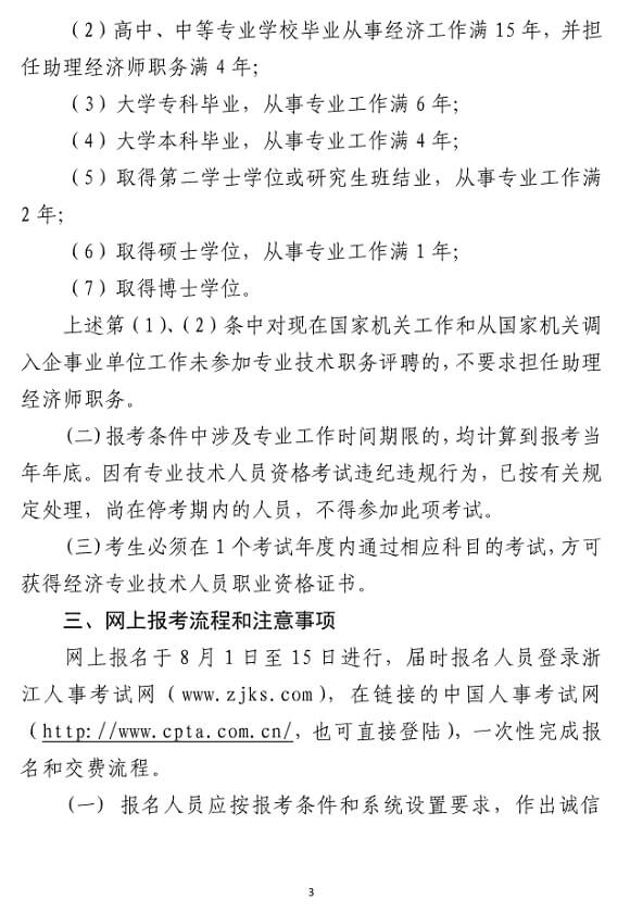 浙江2018年度經濟師考試報名時間