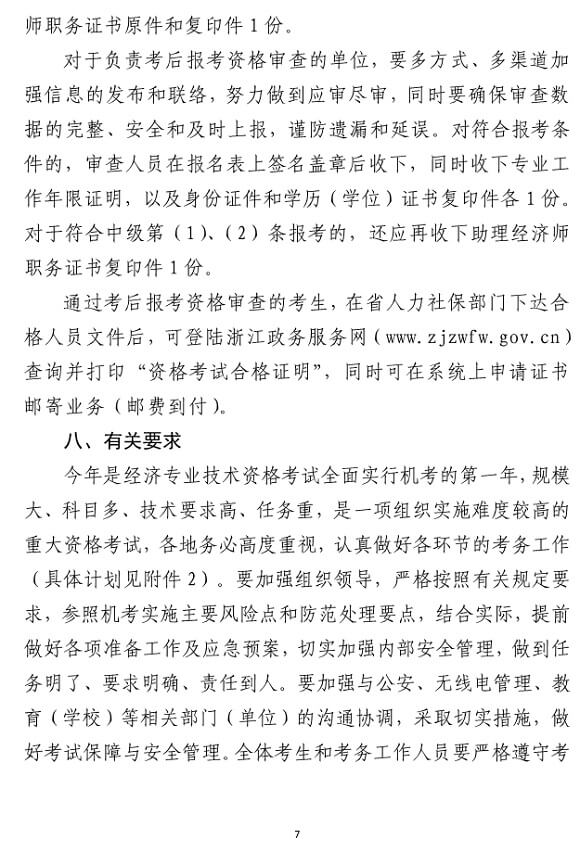 浙江2018年度經濟師考試報名時間