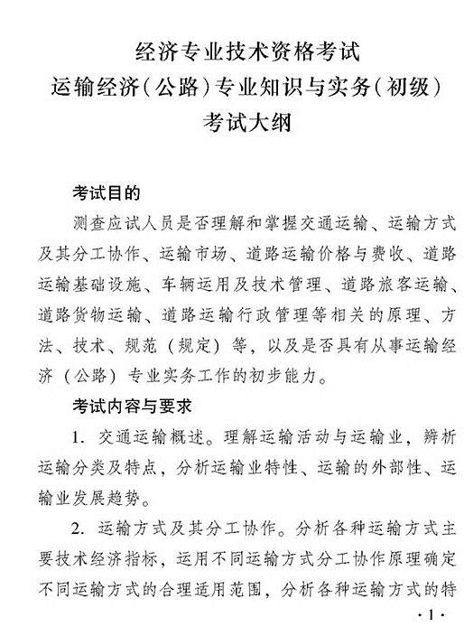 2018年初級運輸（公路）專業知識與實務考試大綱