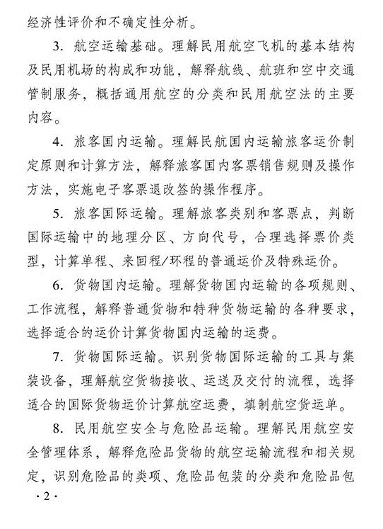 2018年初級運輸經濟民航專業知識與實務考試大綱