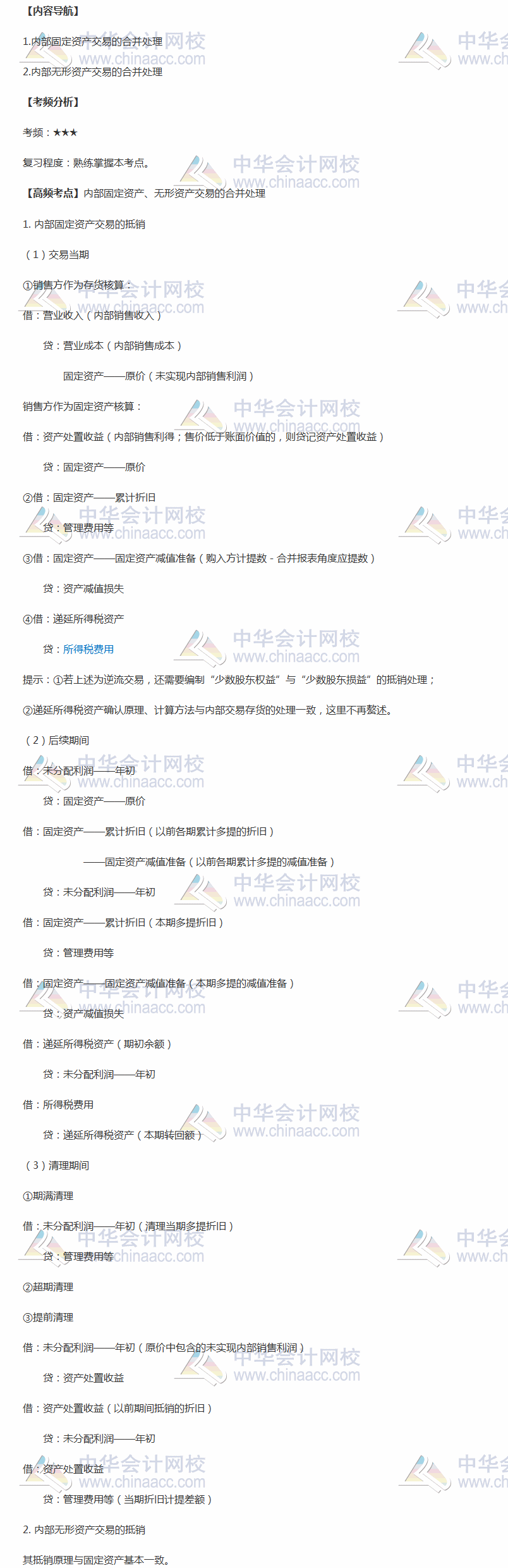2018年中級職稱《中級會計實務》高頻考點：內(nèi)部固定資產(chǎn)、無形資產(chǎn)交易的合并處理