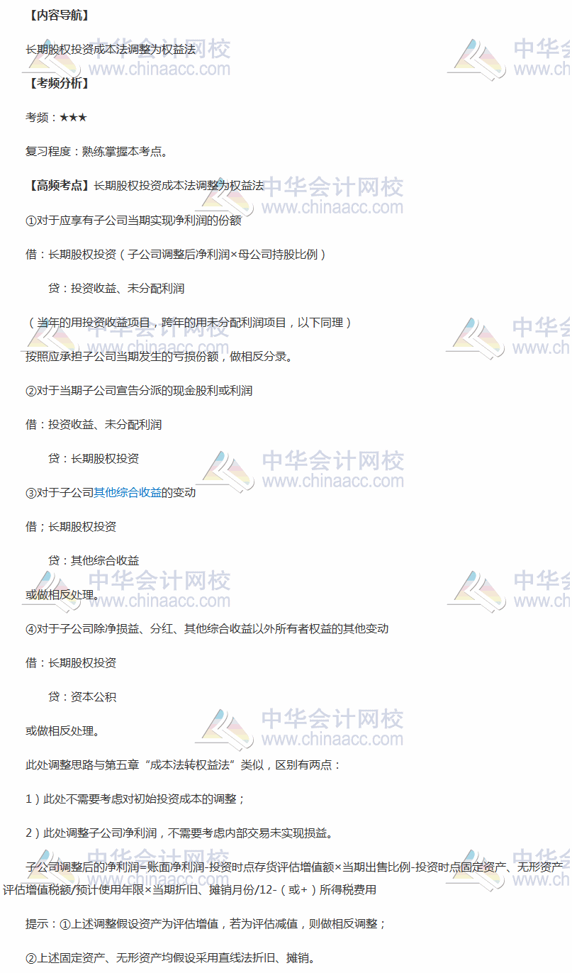 2018年中級職稱《中級會計實務》高頻考點：長期股權投資成本法調整為權益法