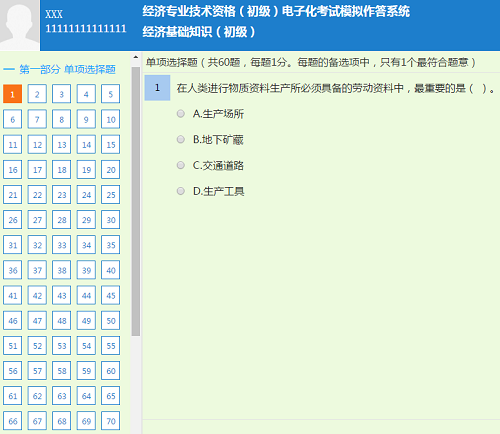 經濟師機考模擬系統
