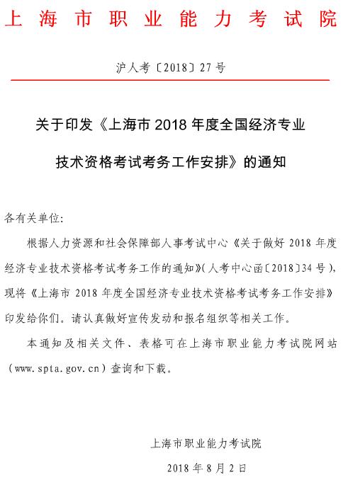 上海2018年經(jīng)濟(jì)師考試報(bào)名