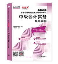 中級會計實務-經典題解