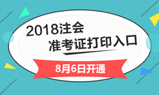 2018年黑龍江注冊會計師綜合階段準考證
打印入口開通入口已經開通