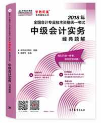 中級會計實務--經典題解