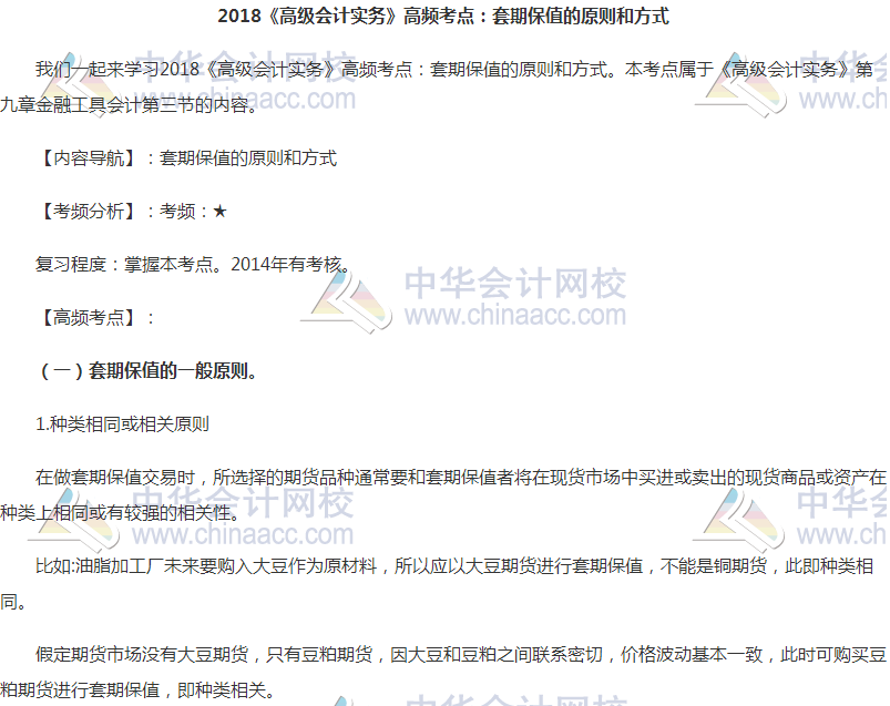 2018高會《高級會計實務》高頻考點：套期保值的原則和方式