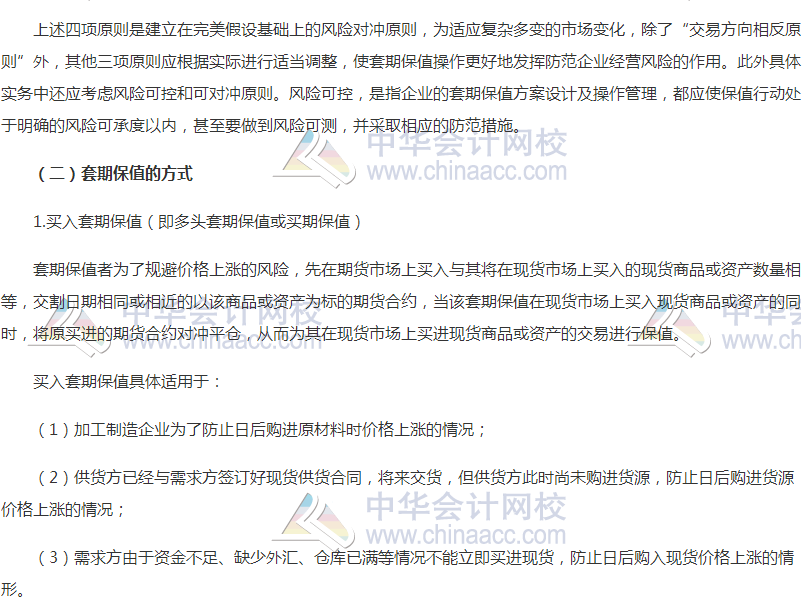 2018高會《高級會計實務》高頻考點：套期保值的原則和方式