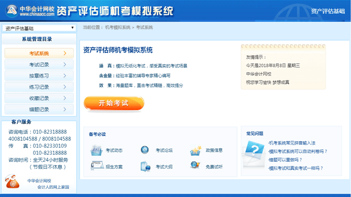 2018年資產評估師機考練習系統系列2